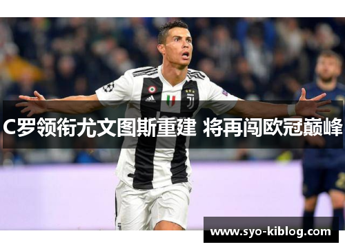 C罗领衔尤文图斯重建 将再闯欧冠巅峰