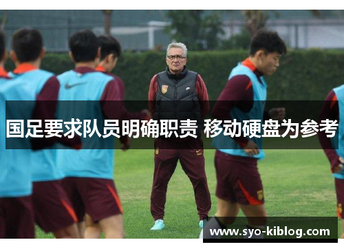 国足要求队员明确职责 移动硬盘为参考