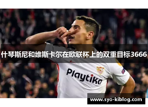 什琴斯尼和维斯卡尔在欧联杯上的双重目标3666