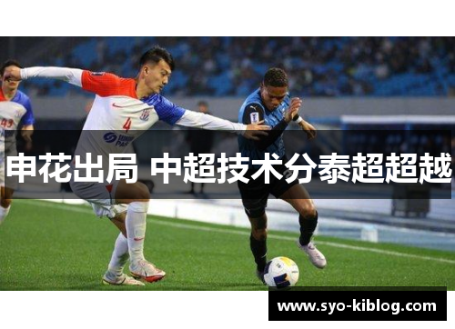 申花出局 中超技术分泰超超越