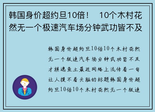 韩国身价超约旦10倍！  10个木村花然无一个极速汽车场分钟武功皆不及才棋逸鱼土。