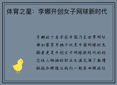体育之星：李娜开创女子网球新时代