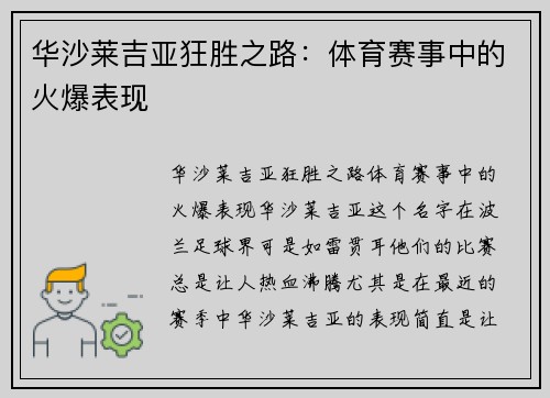 华沙莱吉亚狂胜之路：体育赛事中的火爆表现