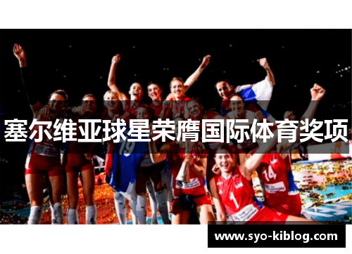 塞尔维亚球星荣膺国际体育奖项