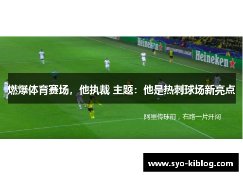 燃爆体育赛场，他执裁 主题：他是热刺球场新亮点