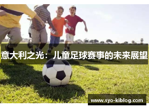 意大利之光：儿童足球赛事的未来展望