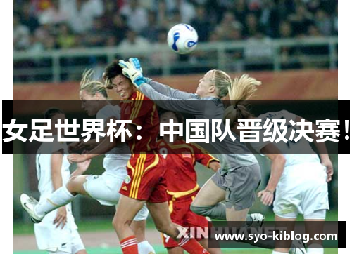 女足世界杯：中国队晋级决赛！