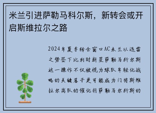 米兰引进萨勒马科尔斯，新转会或开启斯维拉尔之路
