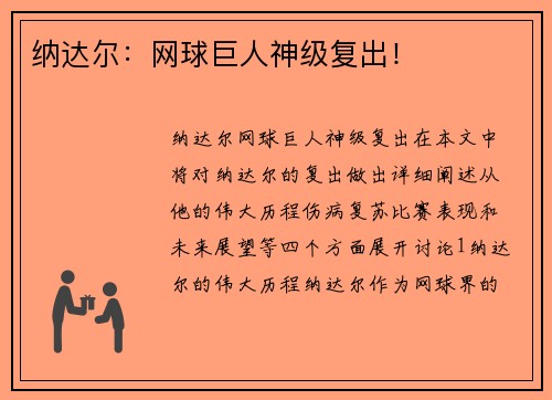 纳达尔：网球巨人神级复出！
