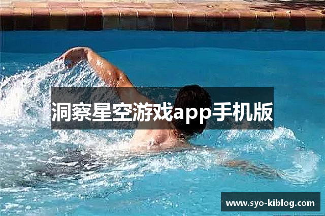 洞察星空游戏app手机版