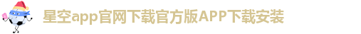 星空游戏app手机版